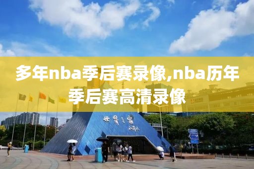 多年nba季后赛录像,nba历年季后赛高清录像