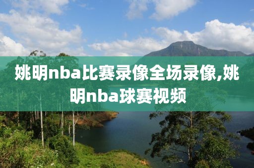 姚明nba比赛录像全场录像,姚明nba球赛视频