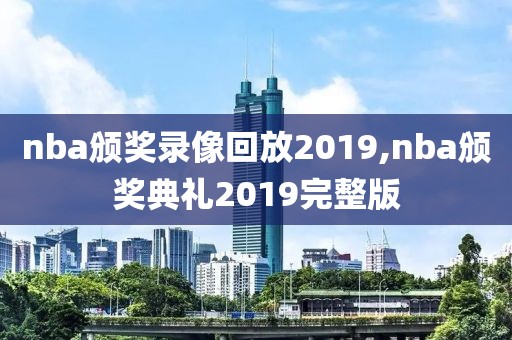 nba颁奖录像回放2019,nba颁奖典礼2019完整版