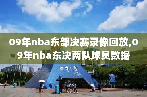 09年nba东部决赛录像回放,09年nba东决两队球员数据