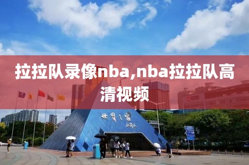 拉拉队录像nba,nba拉拉队高清视频
