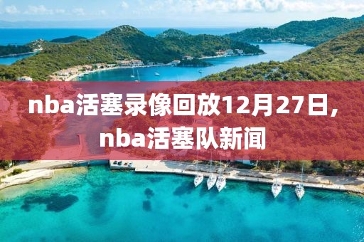 nba活塞录像回放12月27日,nba活塞队新闻