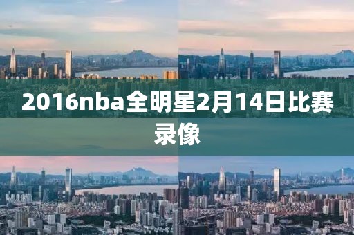 2016nba全明星2月14日比赛录像