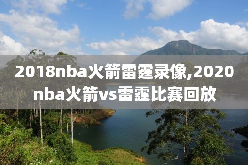 2018nba火箭雷霆录像,2020nba火箭vs雷霆比赛回放