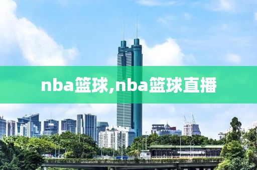 nba篮球,nba篮球直播