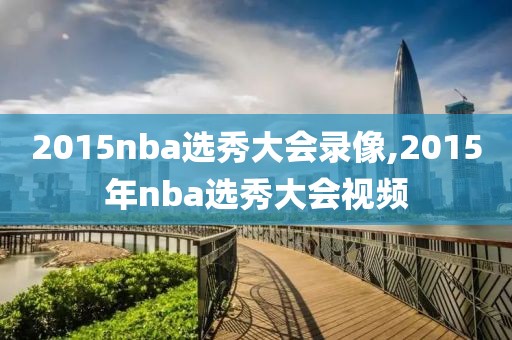 2015nba选秀大会录像,2015年nba选秀大会视频