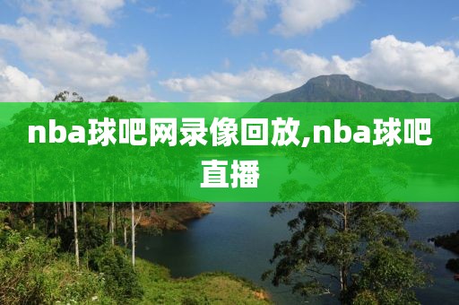 nba球吧网录像回放,nba球吧直播