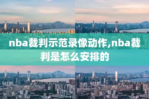 nba裁判示范录像动作,nba裁判是怎么安排的