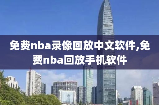 免费nba录像回放中文软件,免费nba回放手机软件