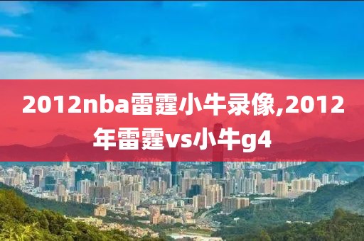 2012nba雷霆小牛录像,2012年雷霆vs小牛g4
