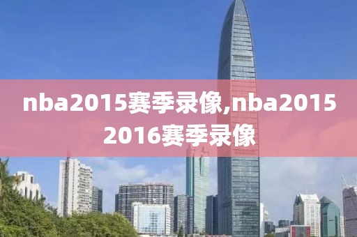 nba2015赛季录像,nba20152016赛季录像