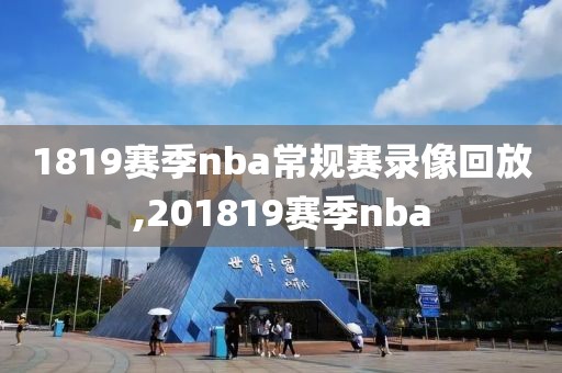1819赛季nba常规赛录像回放,201819赛季nba