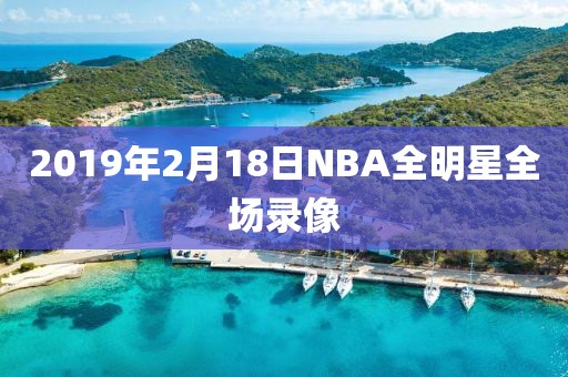 2019年2月18日NBA全明星全场录像