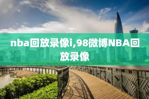 nba回放录像i,98微博NBA回放录像