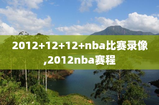 2012+12+12+nba比赛录像,2012nba赛程