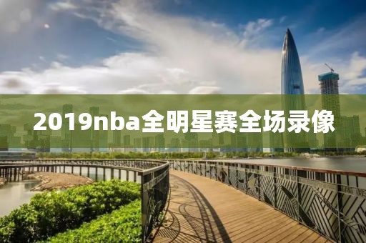 2019nba全明星赛全场录像