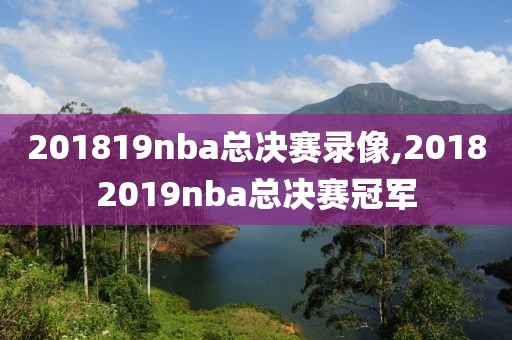 201819nba总决赛录像,20182019nba总决赛冠军