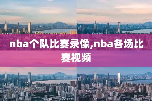 nba个队比赛录像,nba各场比赛视频
