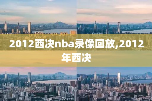 2012西决nba录像回放,2012年西决