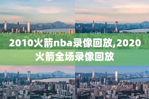 2010火箭nba录像回放,2020火箭全场录像回放