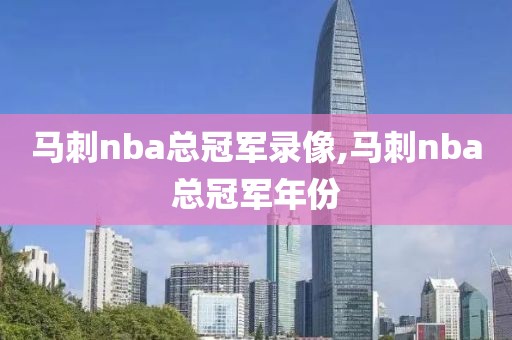 马刺nba总冠军录像,马刺nba总冠军年份