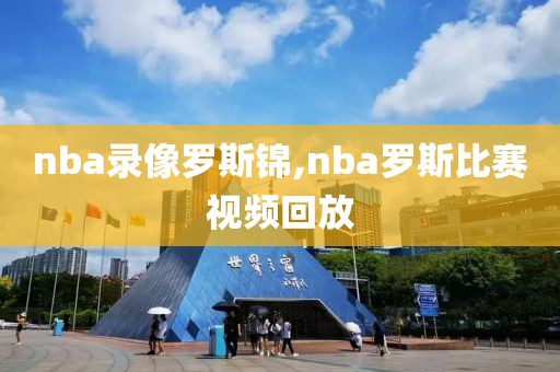 nba录像罗斯锦,nba罗斯比赛视频回放